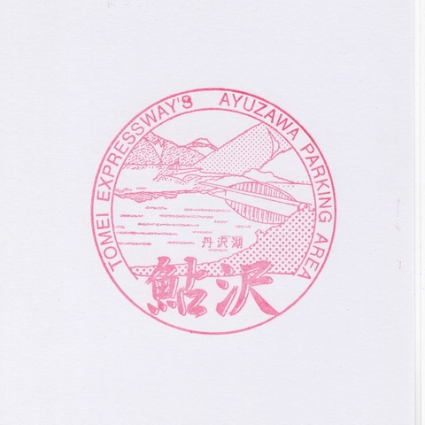 東名高速道路 04鮎沢PA(上)