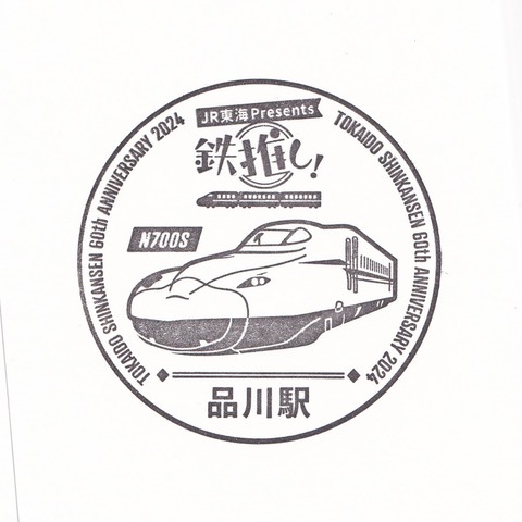 27【鉄推し!東海道新幹線オリジナルスタンプ】02品川駅_20240922