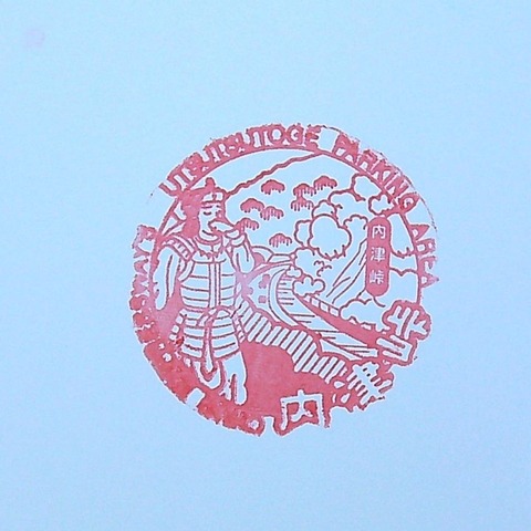 205-20内津峠PAin_20220925