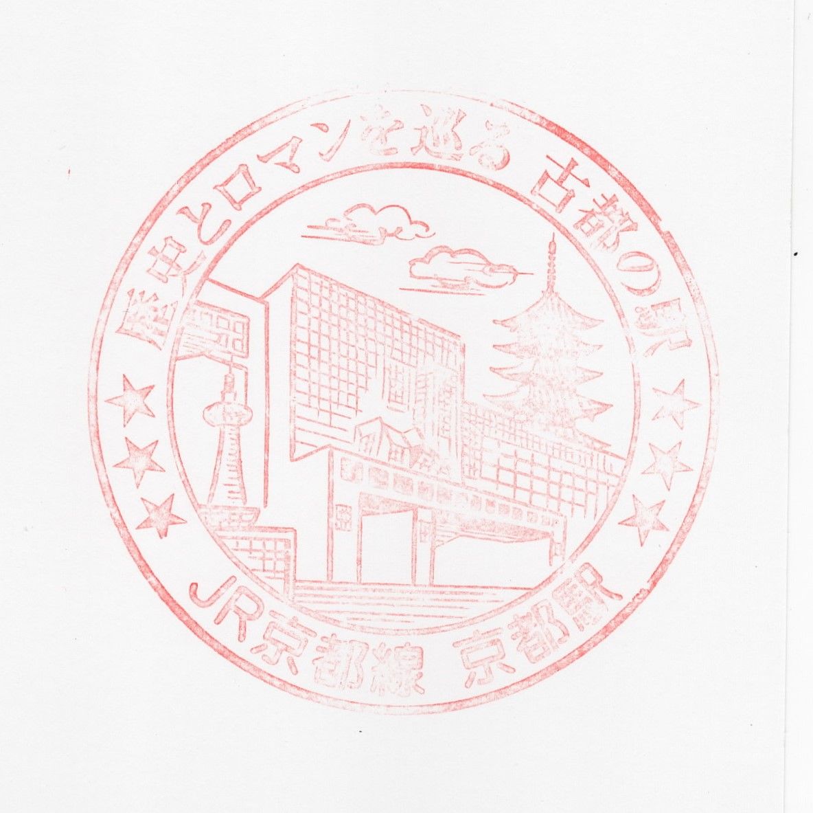 京都駅 どたんの記念スタンプコレクション