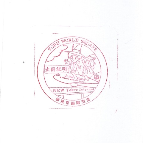 【東武ワールドスクウェア】02_出国証明_20190217
