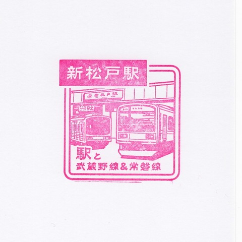 46新松戸駅