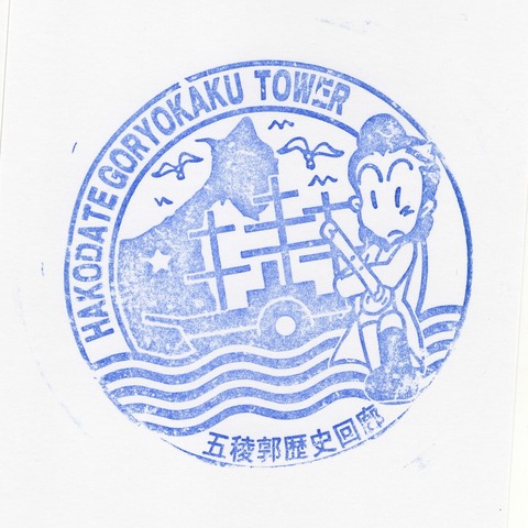 五稜郭タワー 五稜郭歴史回廊