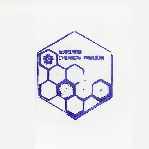 EXPO’70_117化学工業館