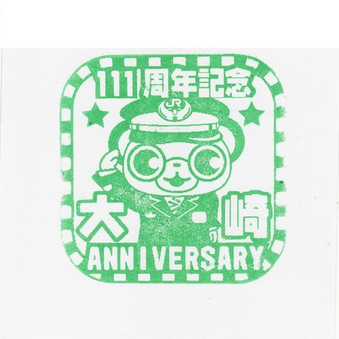 大崎駅 開業111周年記念