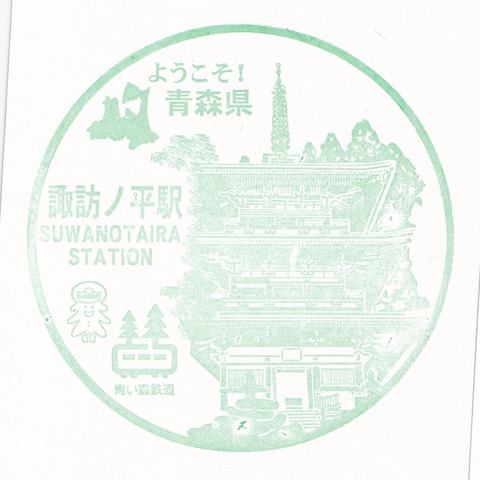 青い森_25諏訪ノ平駅_20230922