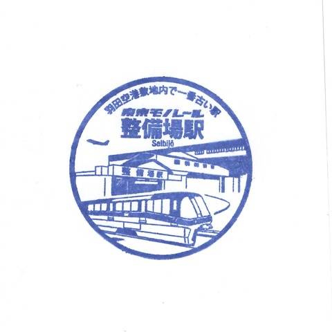 東京モノレール_MO06整備場駅_20190218