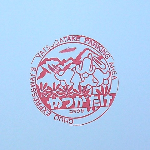 205-09八ヶ岳PAin_20220925