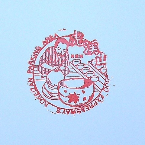 205-19虎渓山PAin_20220925