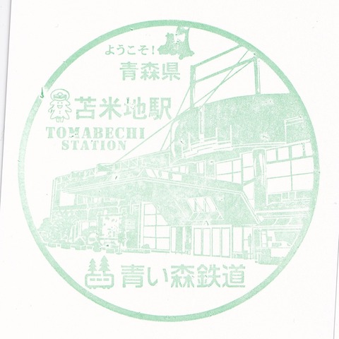 青い森_23苫米地駅_20230922