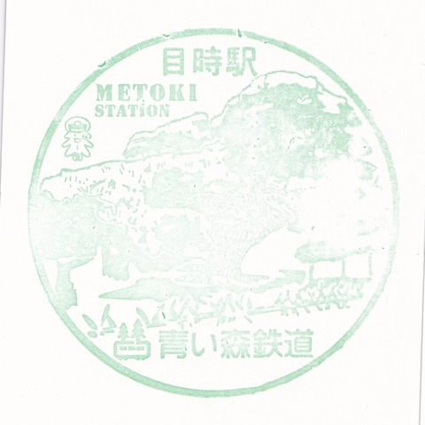 青い森_27目時駅_20230922