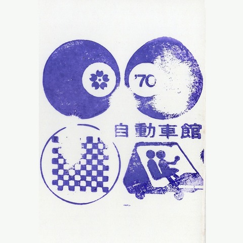 EXPO’70_111自動車館
