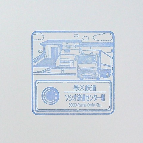 秩父鉄道_ソシオ流通センター_20220412