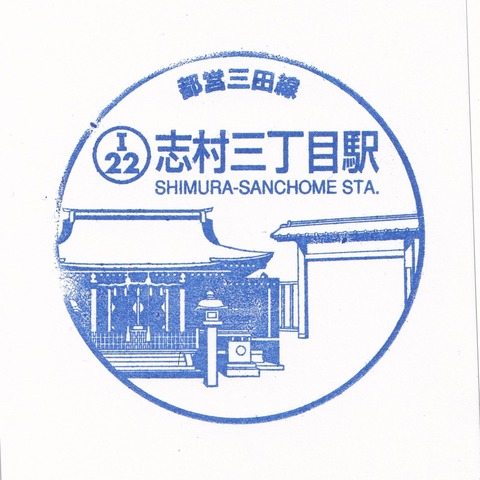 I22志村三丁目駅_20231228