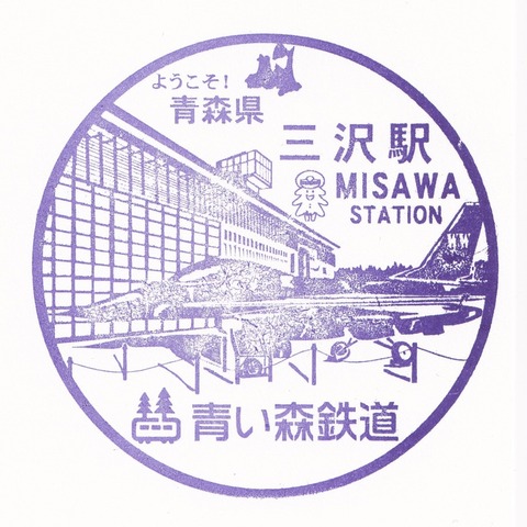 青い森_17三沢駅_20230922