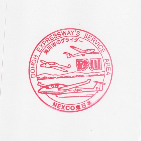 砂川SA(上) 170817