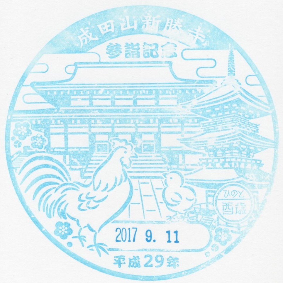 成田山 新勝寺 : どたんのスタンプコレクション