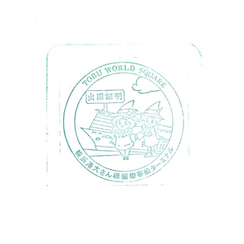 【東武ワールドスクウェア】01_出国証明_20190217