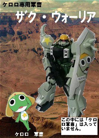 ケロロザクウォーリアー起動 徒然ガンプラ製作記 ケロロザクウォーリアー起動 徒然ガンプラ製作記