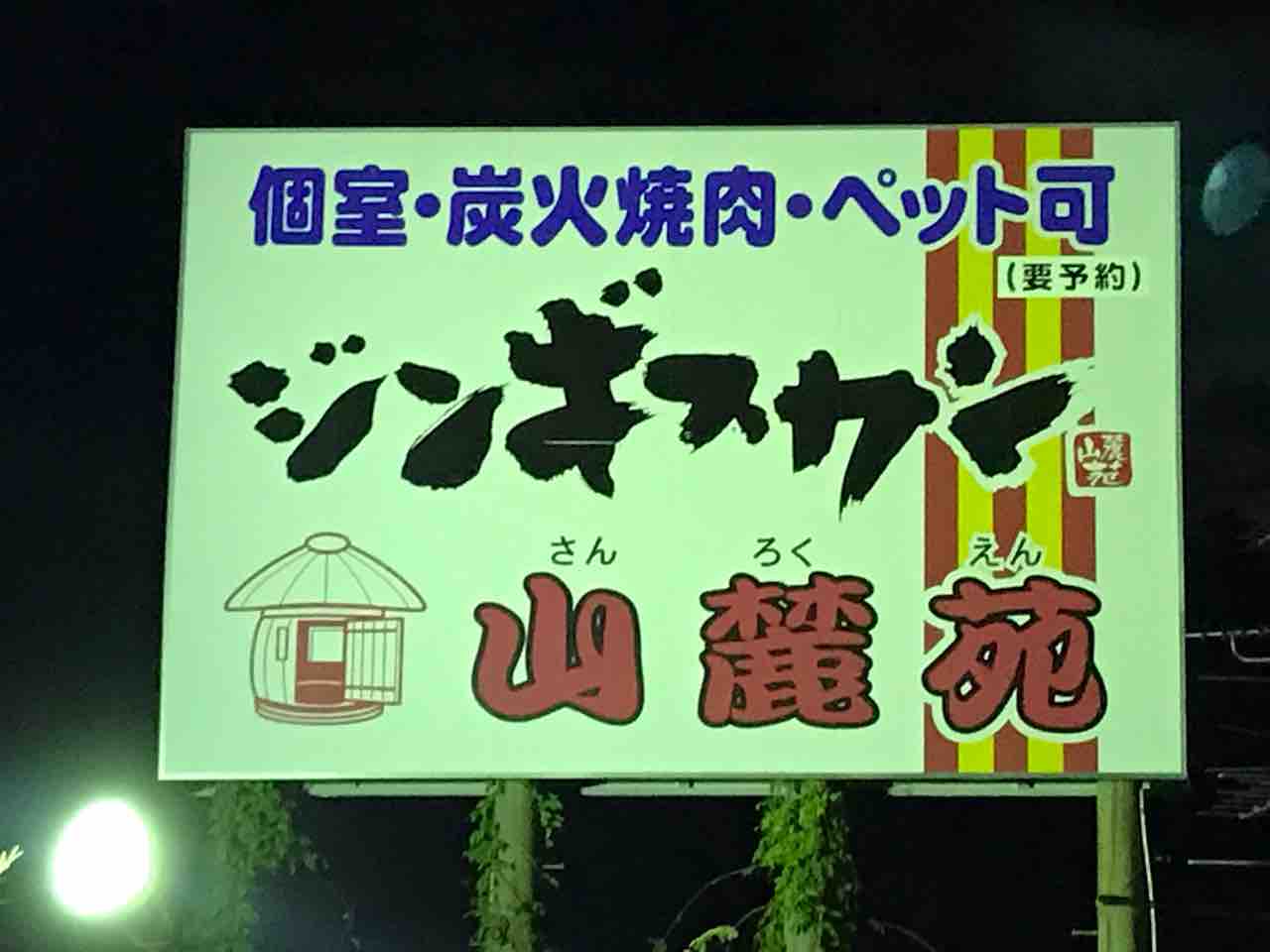 ペット可の個性的焼肉 ジンギスカン店 山麓苑 しょたもんの人生再構築 ペット可の個性的焼肉 ジンギスカン店 山麓苑 しょたもんの人生再構築
