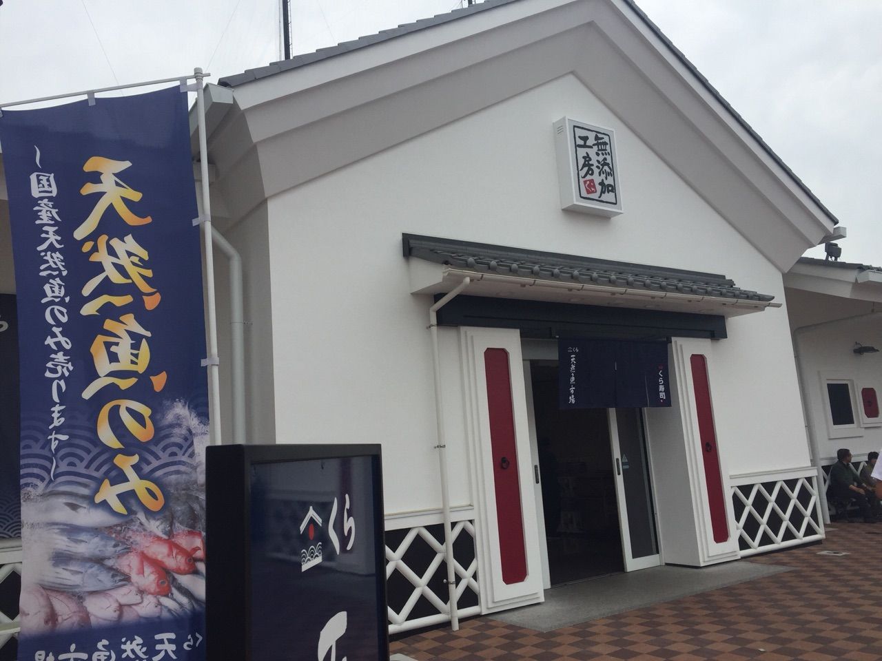 くら天然魚市場に行ってきた しょたもんの人生再構築