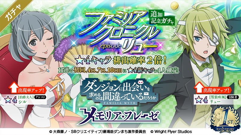 ダンまち メモリアフレーゼ 1周年キャンペーン しょっ得通信 ソシャゲのお得情報をお届けする通信 ダンまち メモリアフレーゼ 1周年キャンペーン しょっ得通信 ソシャゲのお得情報をお届けする通信