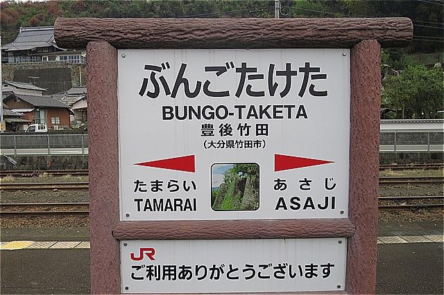 冬の大分旅 Jr豊肥本線 豊後竹田駅 適当な紀行集