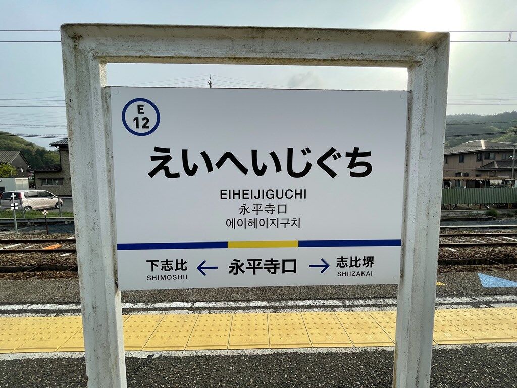 春の福井紀行 ちぜん鉄道 勝山永平寺線 永平寺口駅 迷走 旅の記憶 春の福井紀行 ちぜん鉄道 勝山永平寺線 永平寺口駅 迷走 旅の記憶