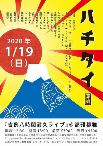 とがとが20200119ハチタイ