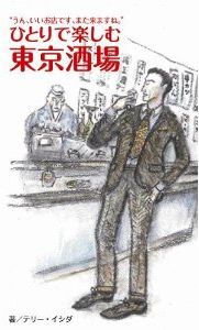 ひとりで楽しむ東京酒場新