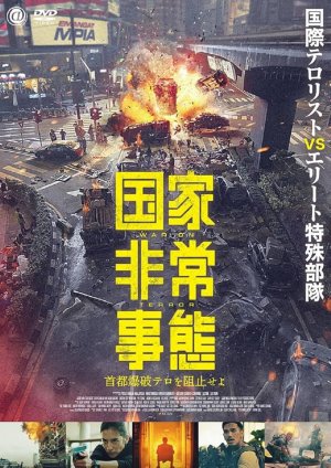 10国家非常事態