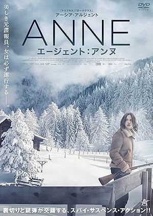 11アンヌ