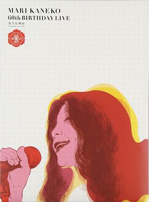 K金子マリ還暦ライブ2015