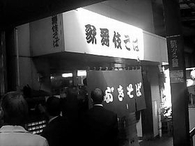 091204歌舞伎蕎麦外観kai