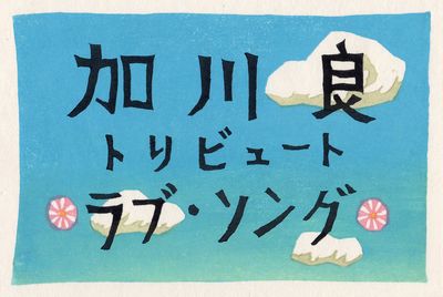 20180405加川良ラブソング