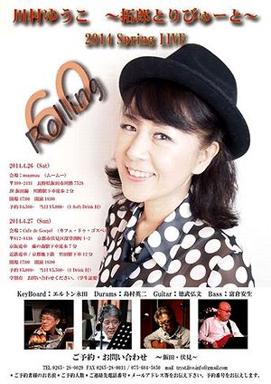 20140327川村ゆうこ