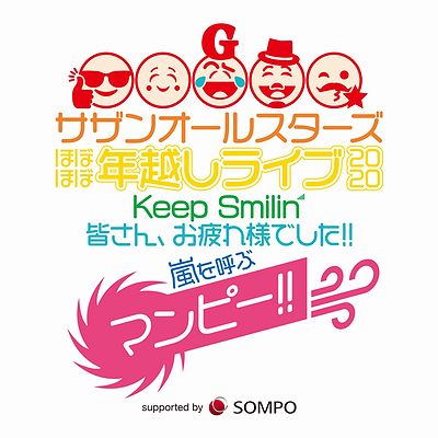 20201231サザン