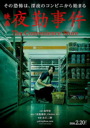 03夜勤事件