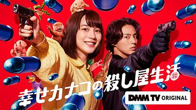 07カナコの殺し屋生活