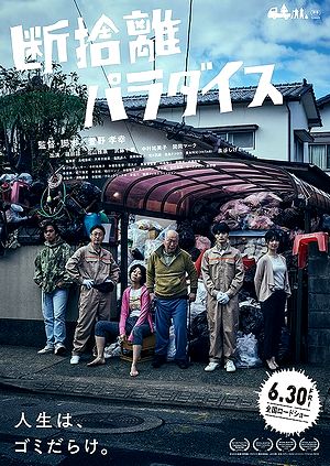 03断捨離