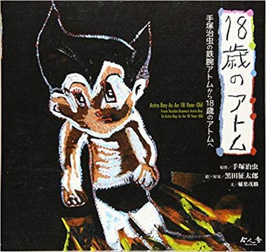 18歳のアトム201908