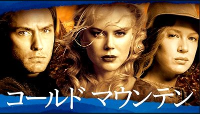 11コールドマウンテン
