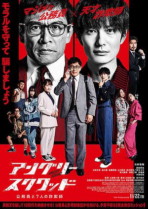11アングリースクワッド