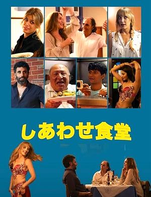 10しあわせ食堂