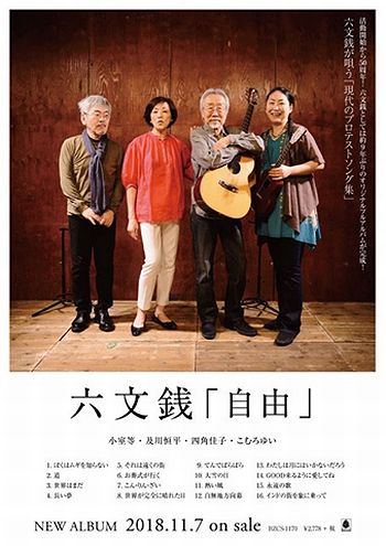 新 アコースティックギター生涯の1本 18年11月7日発売 六文銭 09ニューアルバム 自由 発売記念ライブ その1 東京 大阪 四日市 横浜 新 アコースティックギター生涯の1本 18年11月7日発売 六文銭 09ニューアルバム 自由 発売記念ライブ その1 東京 大阪 四日市 横浜