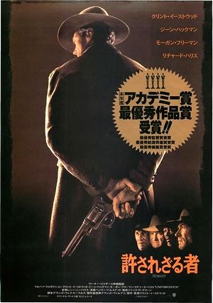 09許されざる者1992