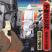 なぎら下町のこころ