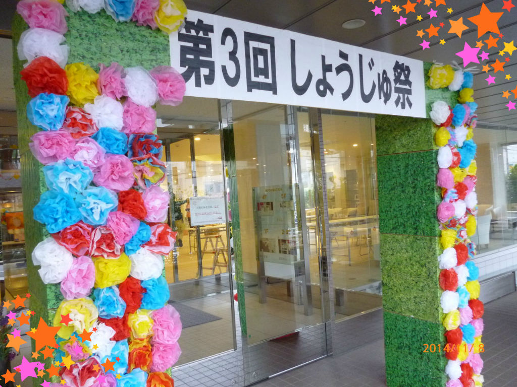 しょうじゅ祭 しょうじゅの里鶴見 スタッフブログ
