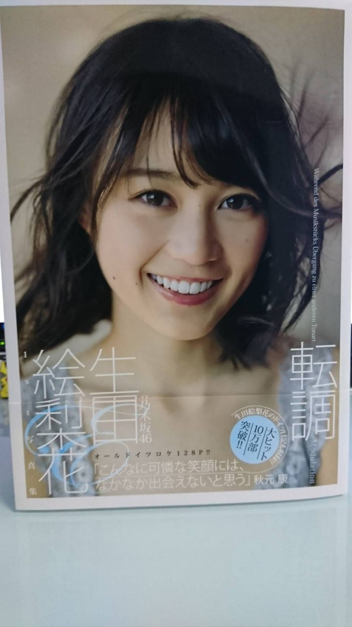 生田絵梨花ファースト写真集【転調】レビュー : 翔ちゅーのブログ 生田絵梨花ファースト写真集【転調】レビュー : 翔ちゅーのブログ