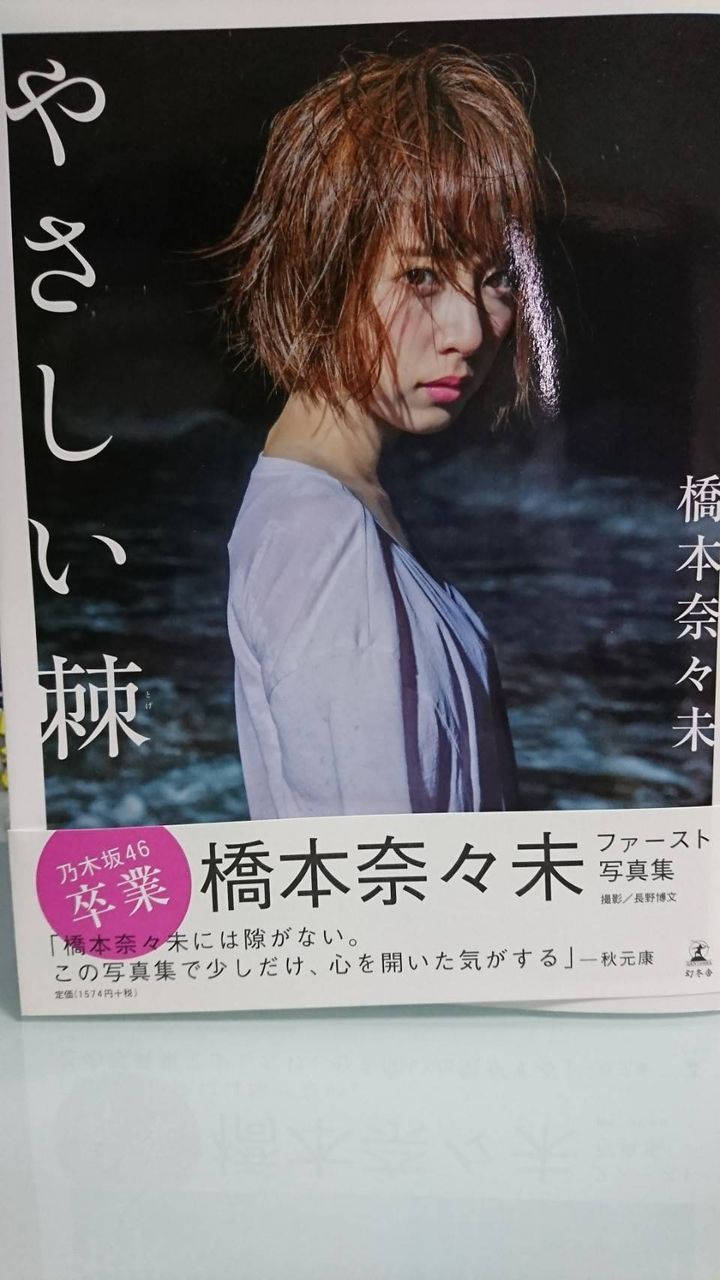 橋本奈々未ファースト写真集 やさしい棘 レビュー 翔ちゅーのブログ